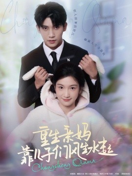 重生親媽靠兒子們風(fēng)生水起