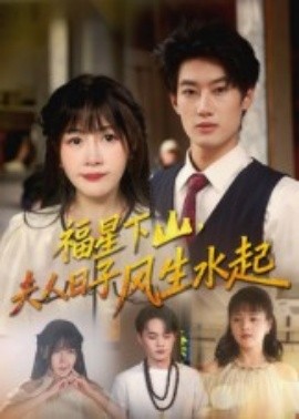 福星下山夫人日子風(fēng)生水起
