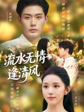 流水無情逢清風(fēng)