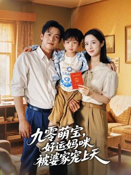 九零萌寶好運(yùn)媽咪被婆家寵上天