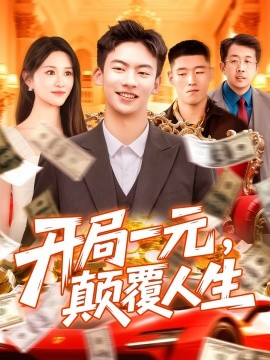 開局一元，顛覆人生