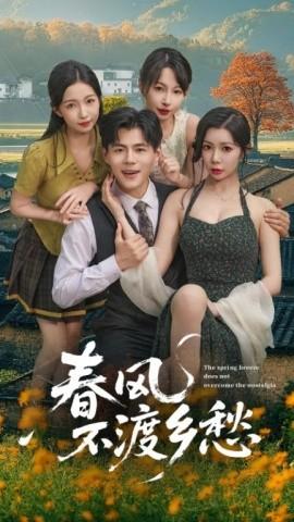 春風(fēng)不渡鄉(xiāng)愁