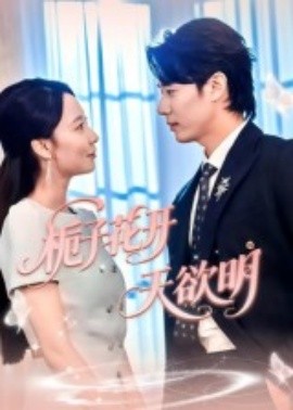 梔子花開天欲明