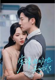 宴律你的初戀來(lái)面試了