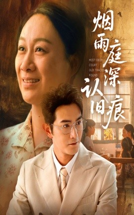 煙雨庭深認(rèn)舊痕