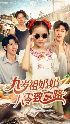 九歲祖奶奶八零致富路
