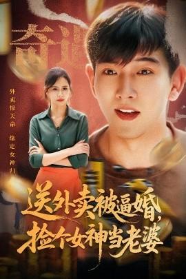 送外賣被逼婚，撿個(gè)女神當(dāng)老婆