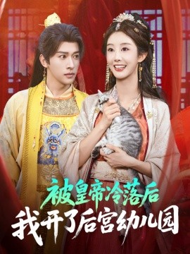 被皇帝冷落后我開了后宮幼兒園