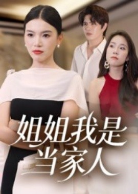 姐姐我是當(dāng)家人