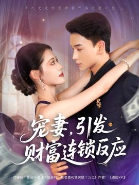 寵妻引發(fā)財(cái)富連鎖的反應(yīng)