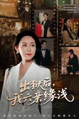 出獄后，我六親緣淺