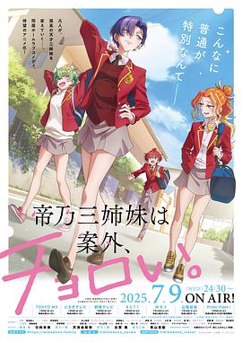 帝乃三姐妹原來很好搞定。