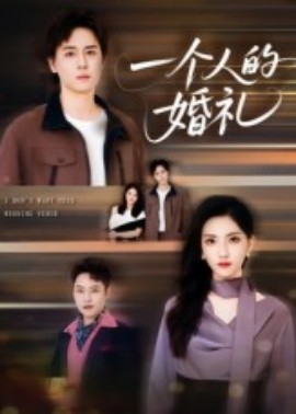 一個(gè)人的婚禮