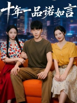 十年一品諾如言