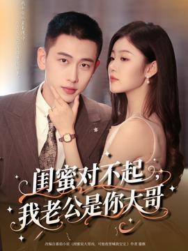 閨蜜對不起我老公是你大哥