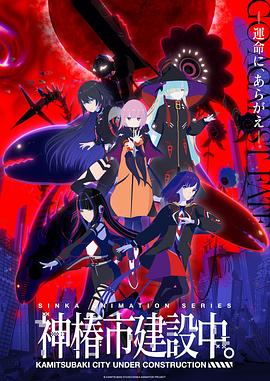 神椿市建設(shè)中。