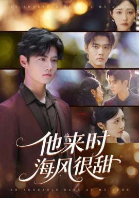 他來時(shí)海風(fēng)很甜