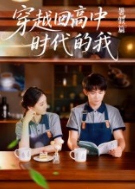 穿越回高中時代的我-暑假篇