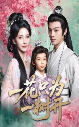 一花只為一樹開