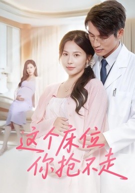 這個床位你搶不走