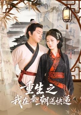 重生之我在秦朝送快遞