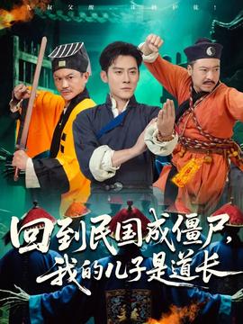 回到民國(guó)成僵尸我的兒子是道長(zhǎng)