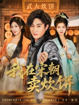 我在宋朝賣炊餅