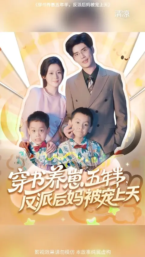 穿書養(yǎng)崽五年半反派后媽被寵上天