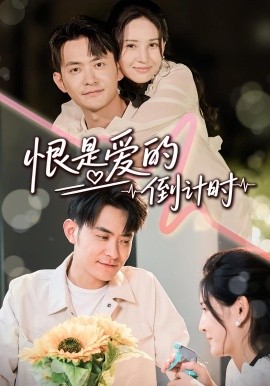 恨是愛的倒計時