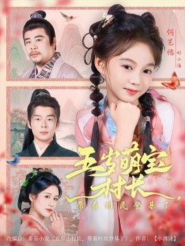 五歲萌寶村長帶著村民登基了