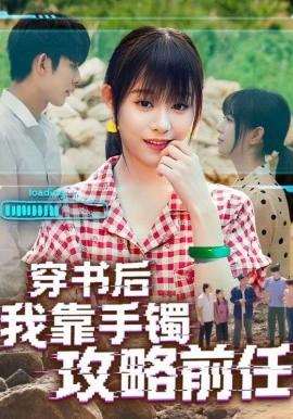 穿書后我靠手鐲攻略前任