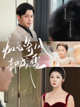 癡心寄風(fēng)卻成雪&amp;amp;相思錯(cuò)付云與月