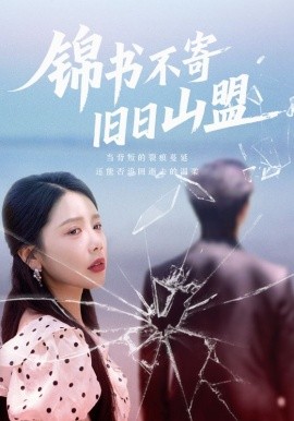 錦書(shū)不寄舊日山盟