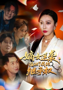 嫡女逆襲，誰動了我的繼承權