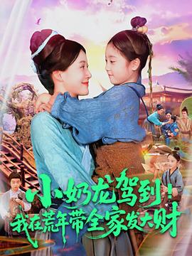 小奶龍駕到我在荒年帶全家發(fā)大財