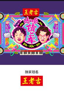 哈哈！請上車