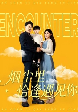 煙塵里恰逢遇見你