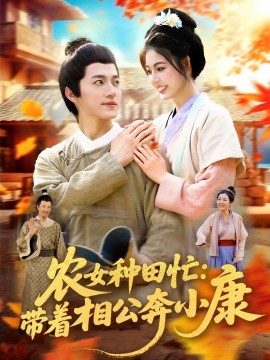 農(nóng)女種田忙：帶著相公奔小康