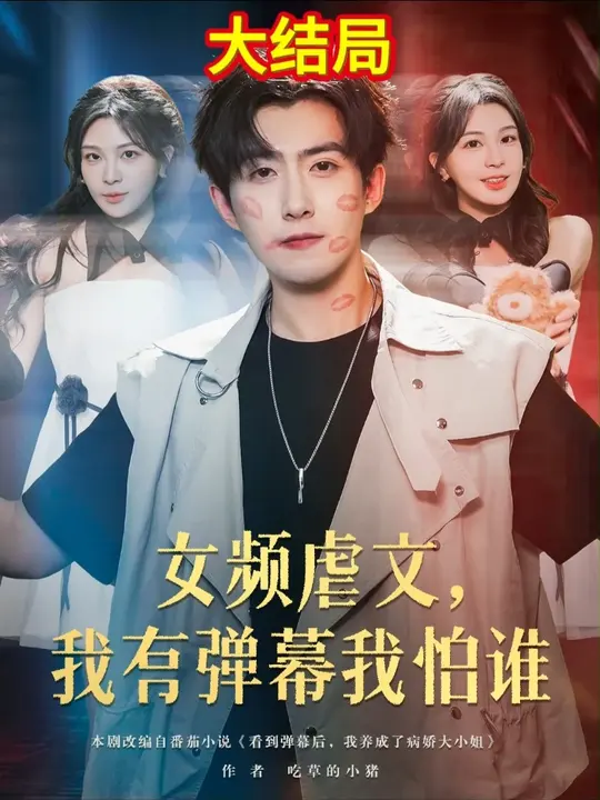 女頻虐文我有彈幕我怕誰(shuí)