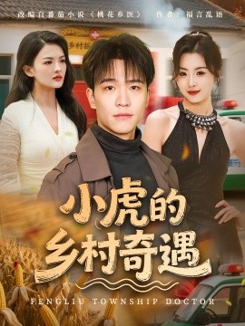 小虎的鄉(xiāng)村奇遇