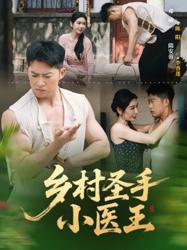 鄉(xiāng)村圣手小醫(yī)王