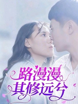 路漫漫其修遠(yuǎn)兮