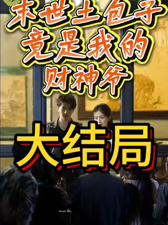 末世土包子，竟是我的財神爺