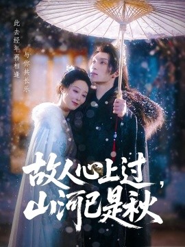 故人心上過，山河已是秋