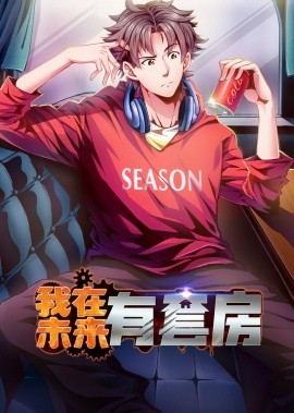 我在未來(lái)有套房