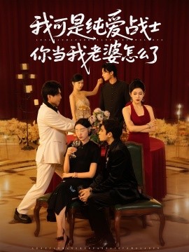 我可是純愛戰(zhàn)士你當我老婆怎么了