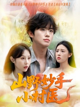 山野妙手小村醫(yī)