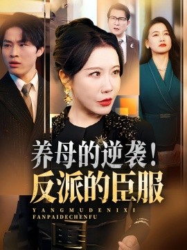 養(yǎng)母的逆襲！反派的臣服