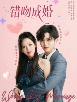 錯吻成婚