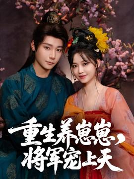 重生養(yǎng)崽崽將軍寵上天